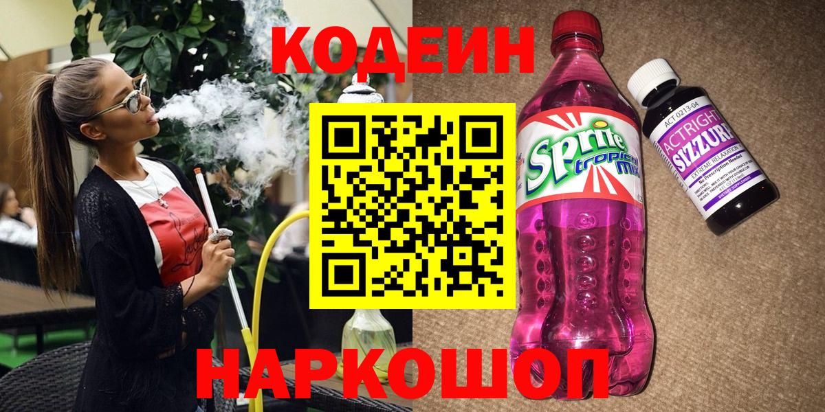 Кодеин напиток Lean (лин)  Вход с VPN  Новошахтинск  Codein напиток Lean (лин) 